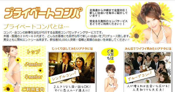 「プライベートコンパ」公式サイト