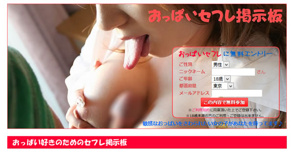 「おっぱいセフレ掲示板」公式サイト