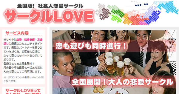 「サークルLOVE」公式サイト